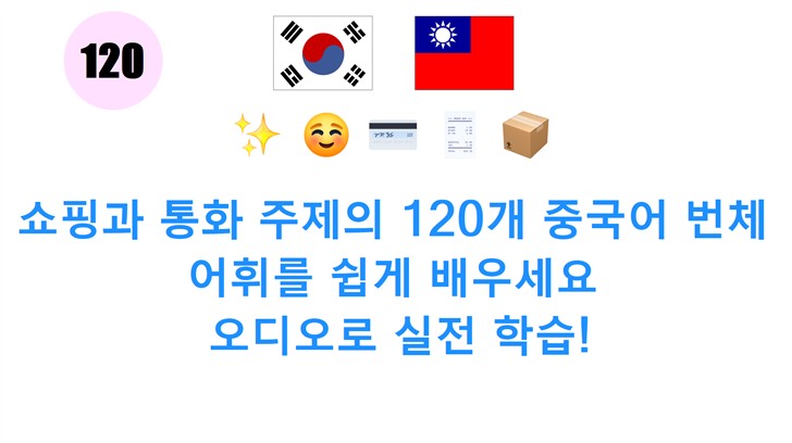 쇼핑과 통화 주제의 120개 중국어 번체 어휘를 쉽게 배우세요: 오디오로 실전 학습!